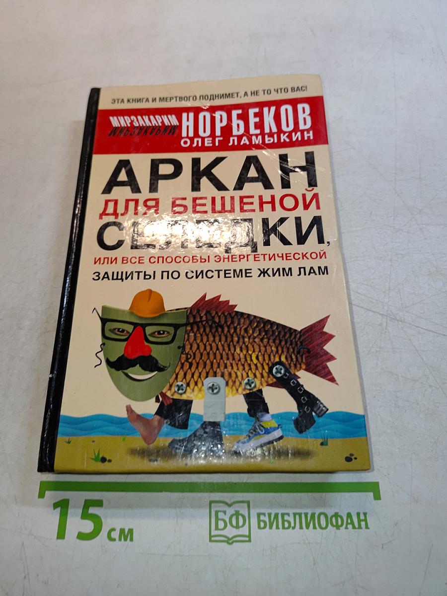 Аркан для бешеной селедки, или Все способы энергетической защиты по системе Жим Лам