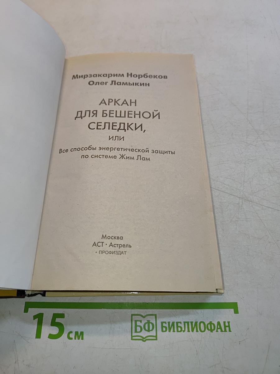 Аркан для бешеной селедки, или Все способы энергетической защиты по системе Жим Лам