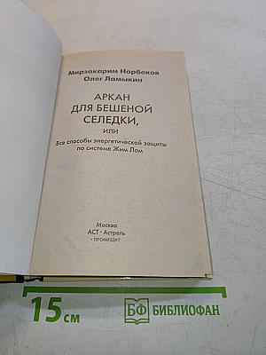 Аркан для бешеной селедки, или Все способы энергетической защиты по системе Жим Лам