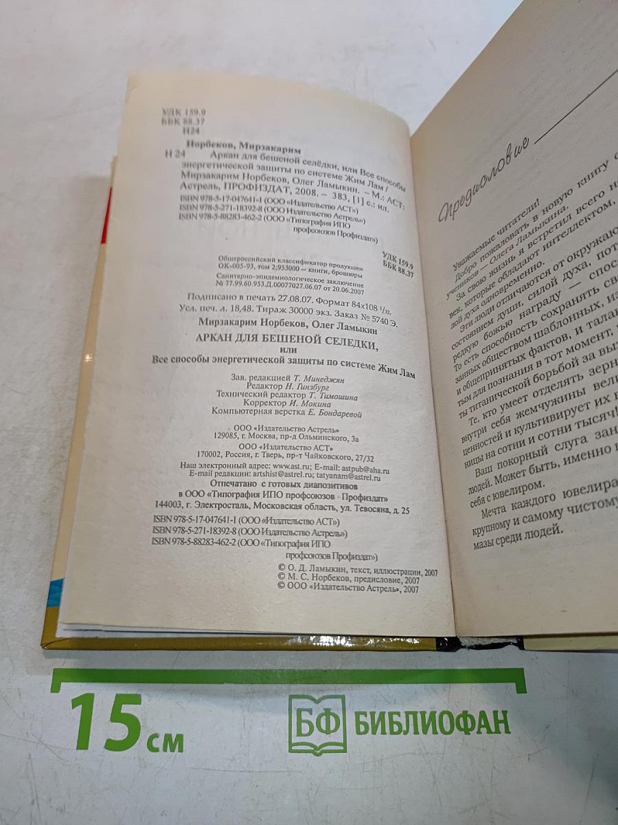 Аркан для бешеной селедки, или Все способы энергетической защиты по системе Жим Лам
