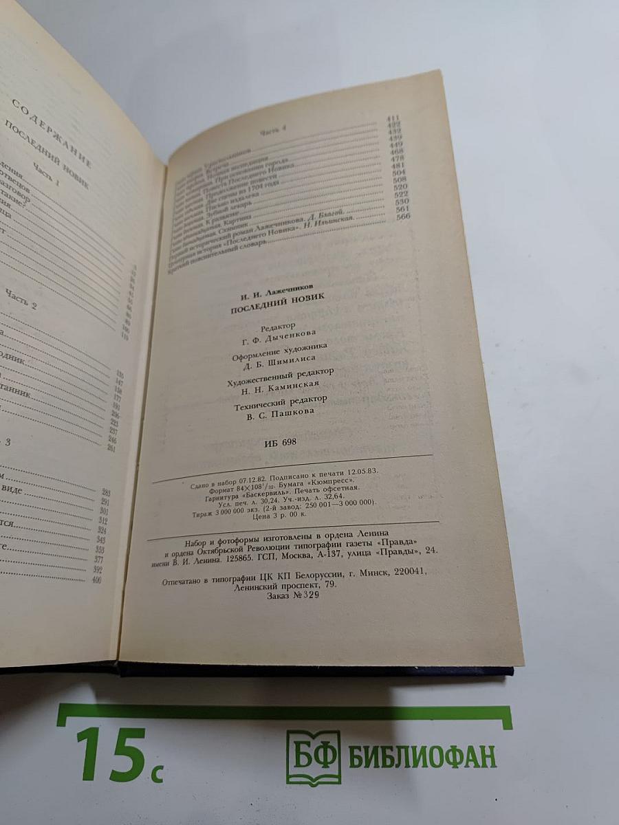 Последний Новик