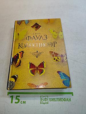 Коллекционер