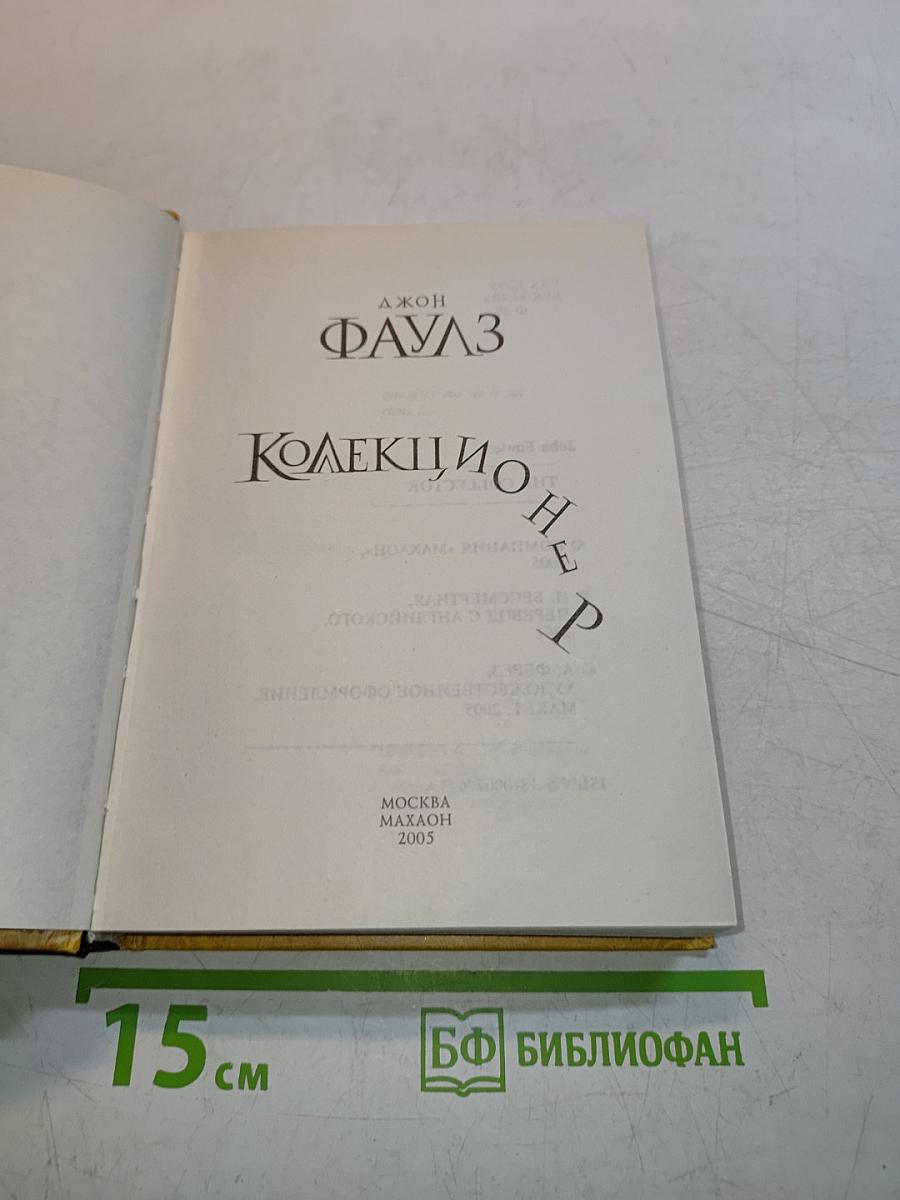 Коллекционер