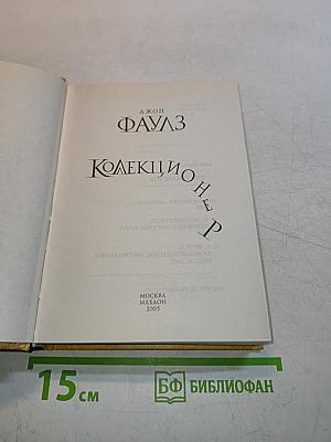Коллекционер