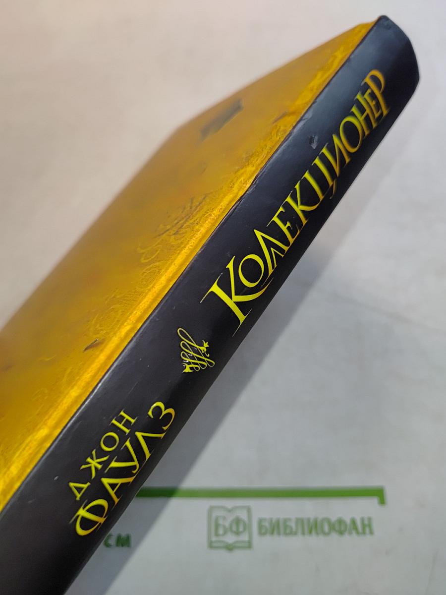 Коллекционер