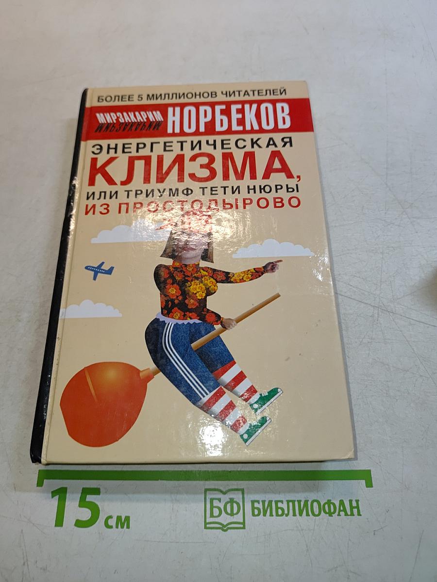 Энергетическая клизма, или Триумф тети Нюры из Простодырово