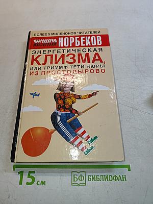 Энергетическая клизма, или Триумф тети Нюры из Простодырово