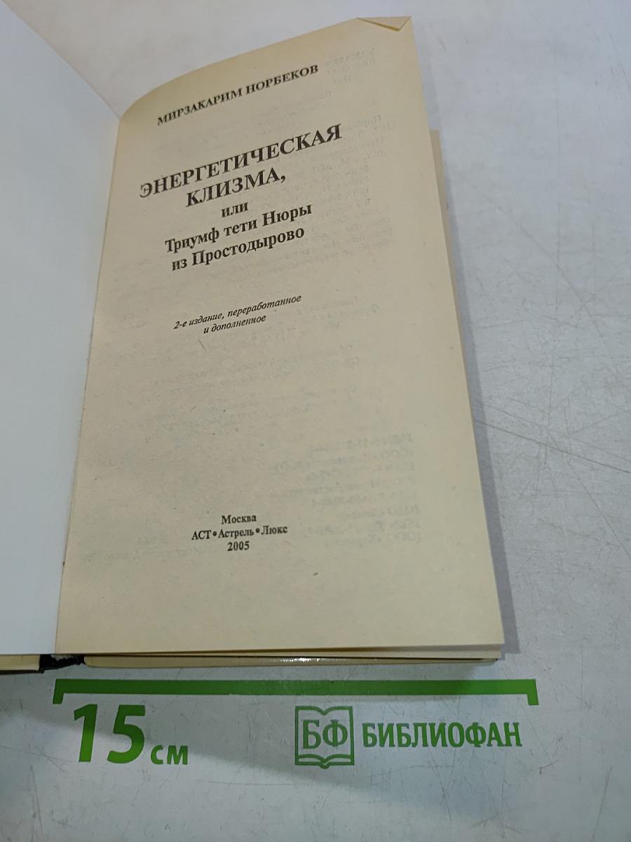Энергетическая клизма, или Триумф тети Нюры из Простодырово