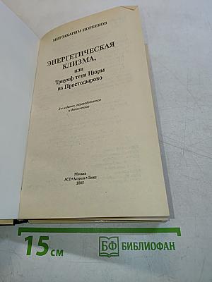 Энергетическая клизма, или Триумф тети Нюры из Простодырово