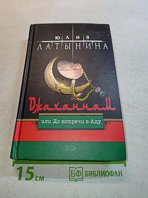 Джаханнам, или До встречи в Аду
