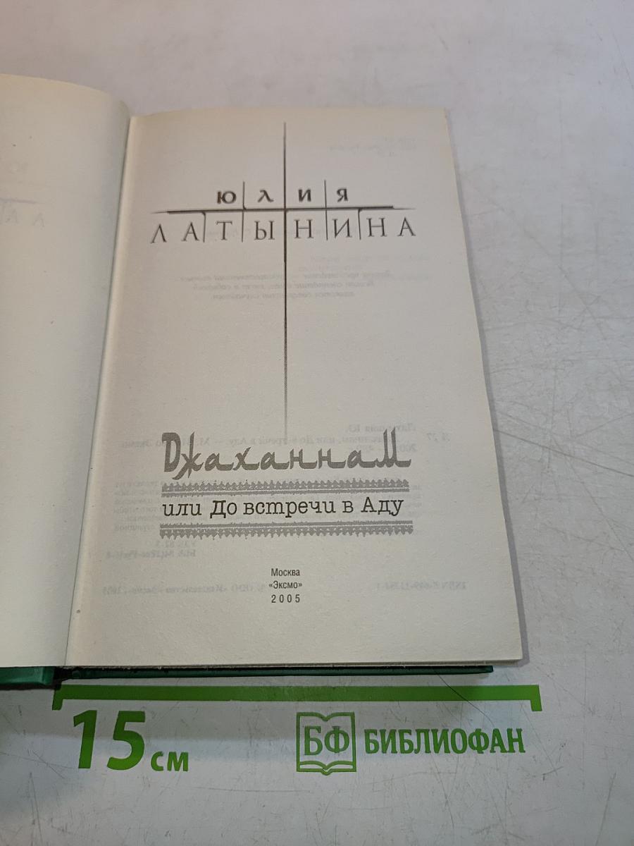 Джаханнам, или До встречи в Аду