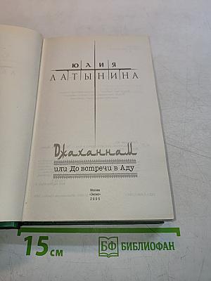 Джаханнам, или До встречи в Аду