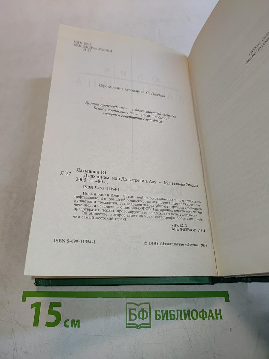 Джаханнам, или До встречи в Аду