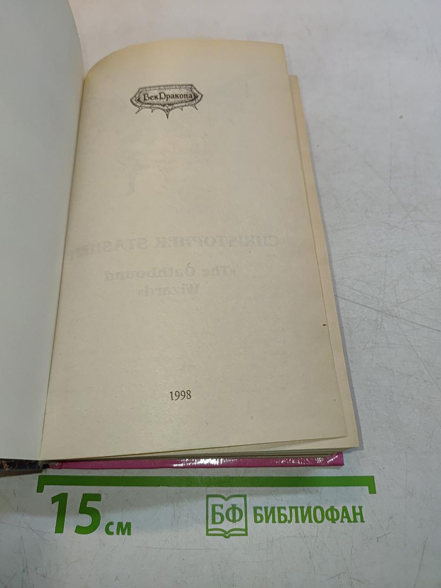 Мат, связанный клятвой