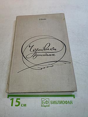 Черновики Пушкина