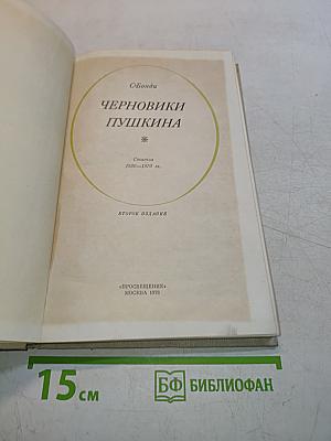 Черновики Пушкина