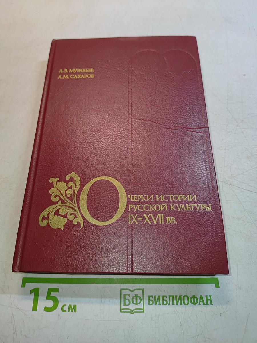 Очерки истории русской культуры IX-XVII вв.