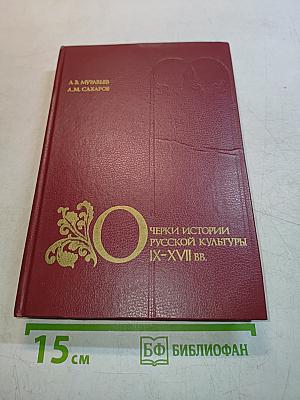 Очерки истории русской культуры IX-XVII вв.