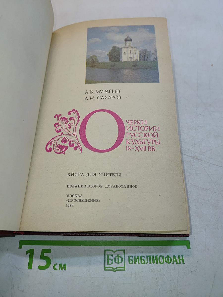 Очерки истории русской культуры IX-XVII вв.
