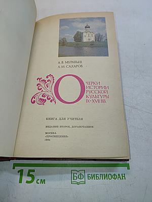 Очерки истории русской культуры IX-XVII вв.