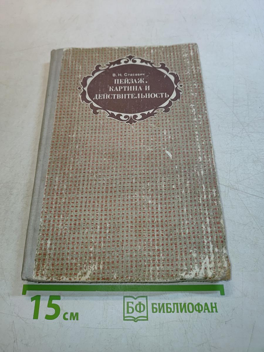 Пейзаж. Картина и действительность