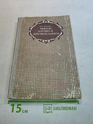 Пейзаж. Картина и действительность