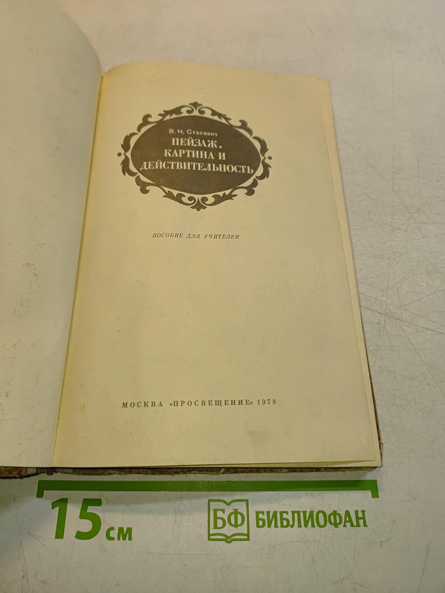 Пейзаж. Картина и действительность