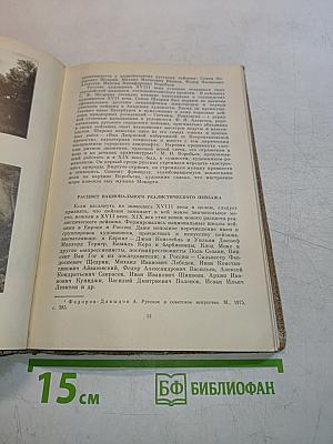 Пейзаж. Картина и действительность