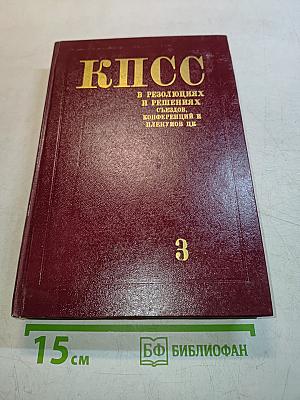 В резолюциях и решениях съездов, конференций и пленумов ЦК КПСС. Том третий. 1922-1925
