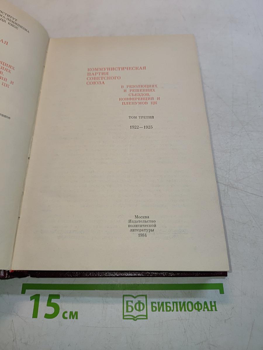 В резолюциях и решениях съездов, конференций и пленумов ЦК КПСС. Том третий. 1922-1925