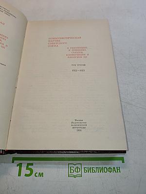 В резолюциях и решениях съездов, конференций и пленумов ЦК КПСС. Том третий. 1922-1925