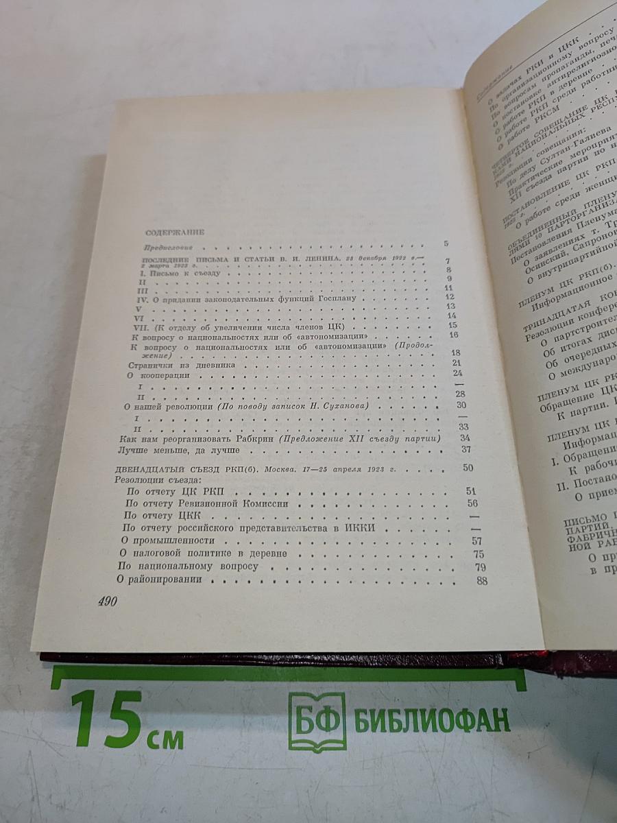В резолюциях и решениях съездов, конференций и пленумов ЦК КПСС. Том третий. 1922-1925