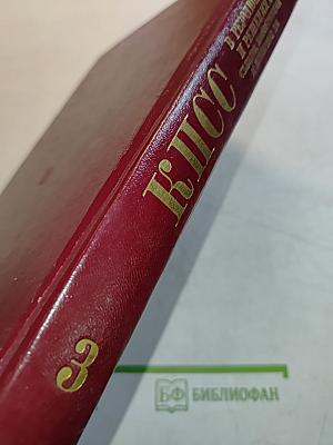 В резолюциях и решениях съездов, конференций и пленумов ЦК КПСС. Том третий. 1922-1925