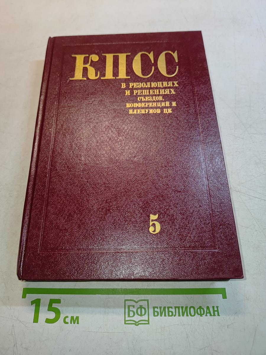 КПСС в резолюциях и решениях съездов, конференций и пленумов ЦК. Том пятый. 1929-1932
