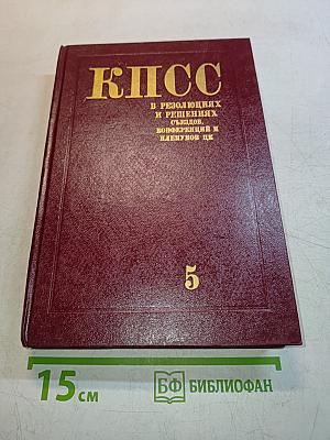 КПСС в резолюциях и решениях съездов, конференций и пленумов ЦК. Том пятый. 1929-1932