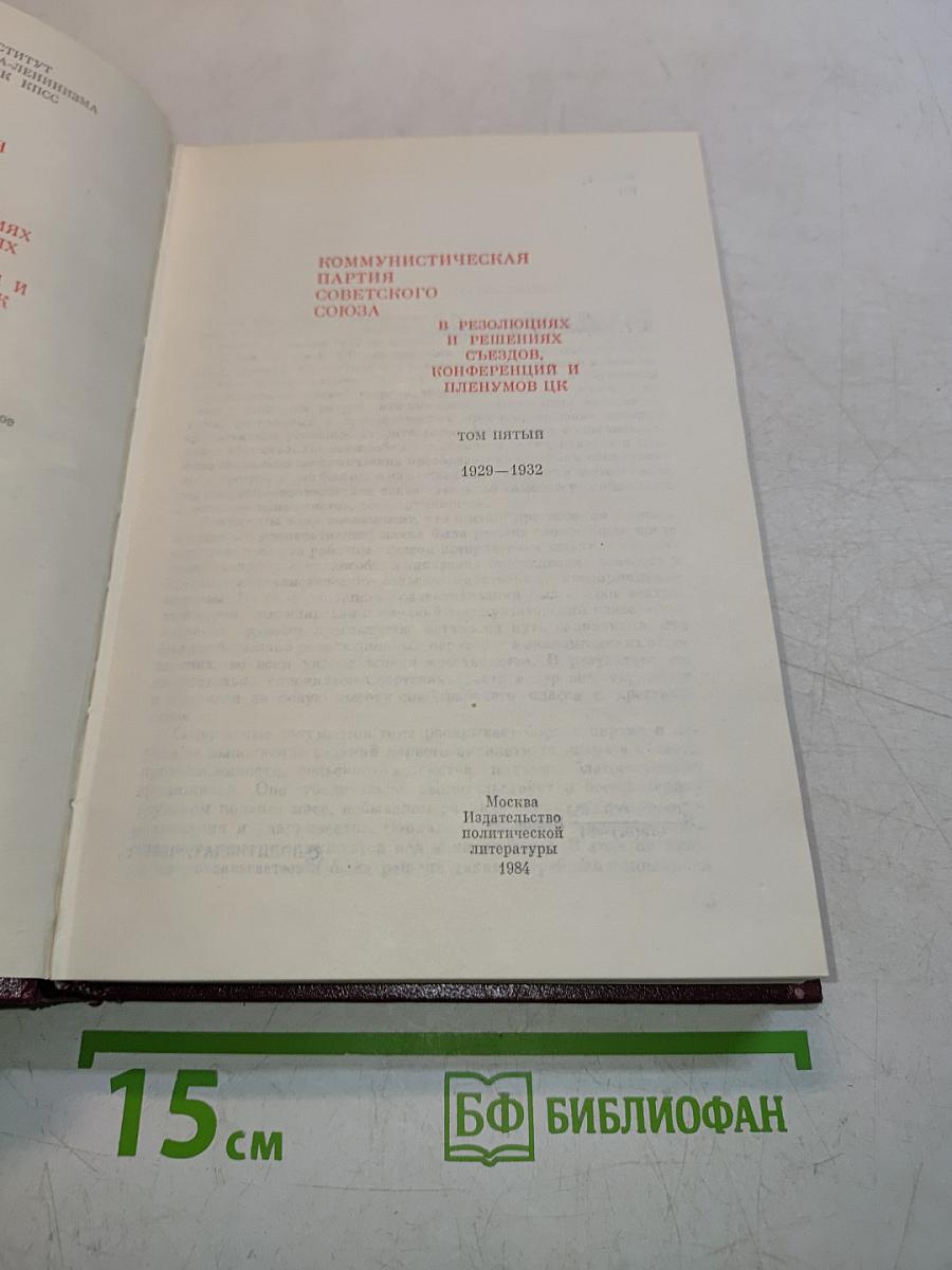 КПСС в резолюциях и решениях съездов, конференций и пленумов ЦК. Том пятый. 1929-1932