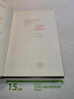 КПСС в резолюциях и решениях съездов, конференций и пленумов ЦК. Том пятый. 1929-1932