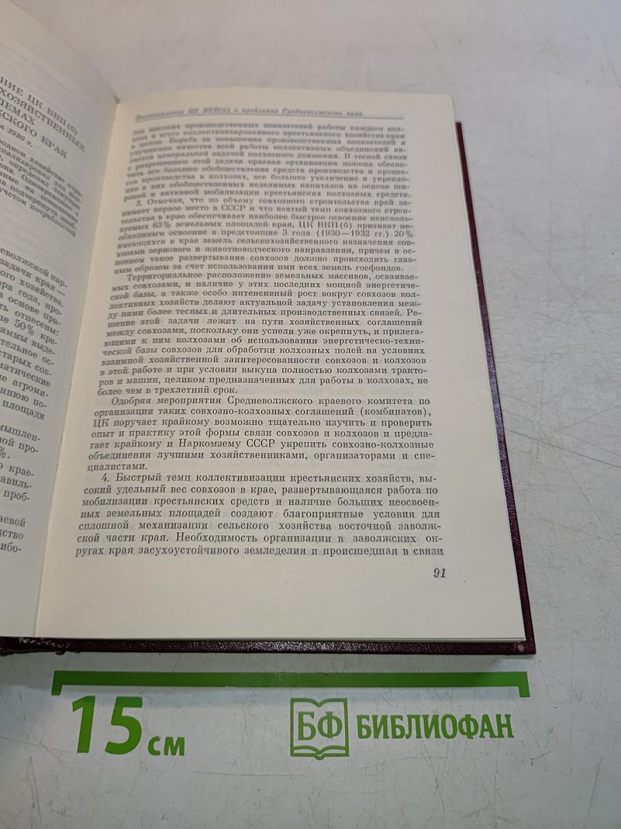 КПСС в резолюциях и решениях съездов, конференций и пленумов ЦК. Том пятый. 1929-1932