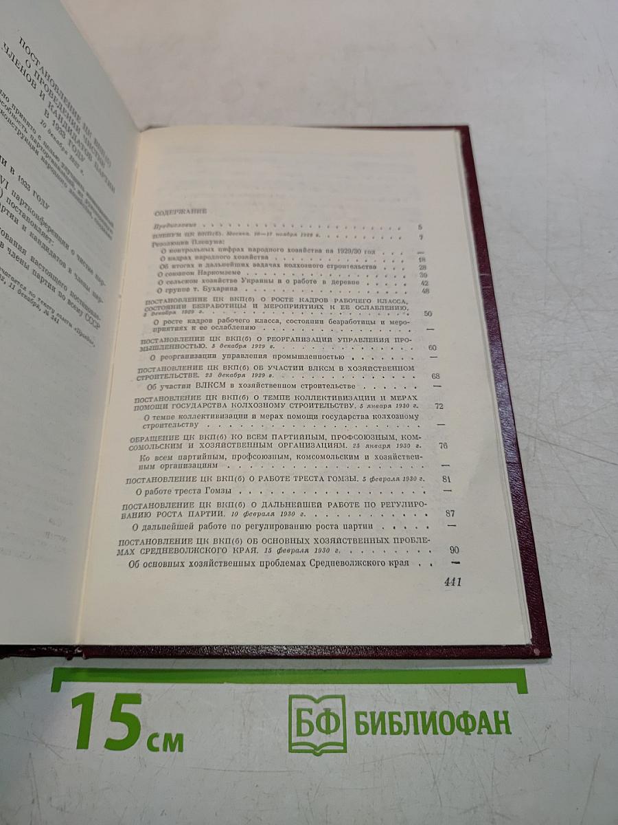 КПСС в резолюциях и решениях съездов, конференций и пленумов ЦК. Том пятый. 1929-1932