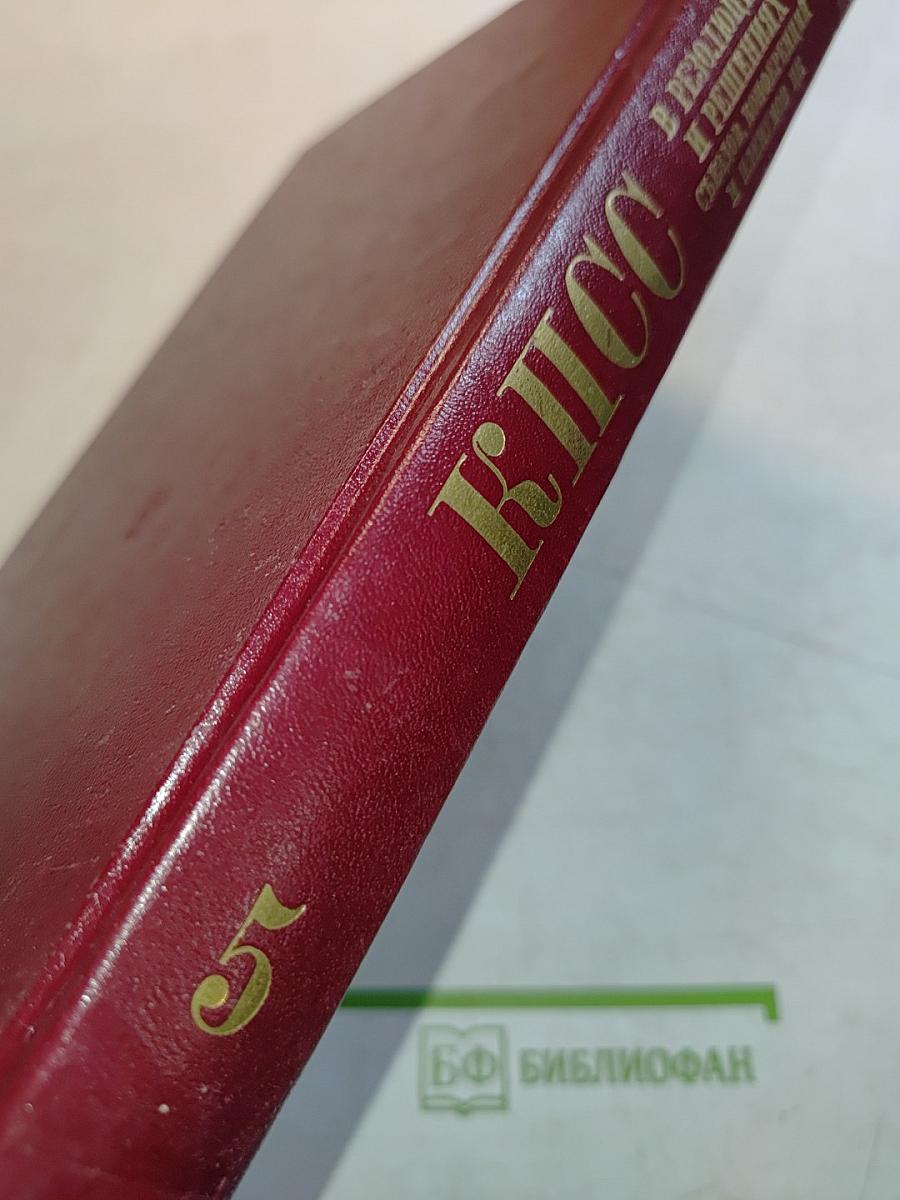 КПСС в резолюциях и решениях съездов, конференций и пленумов ЦК. Том пятый. 1929-1932