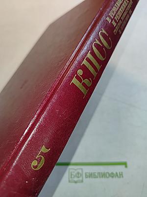 КПСС в резолюциях и решениях съездов, конференций и пленумов ЦК. Том пятый. 1929-1932