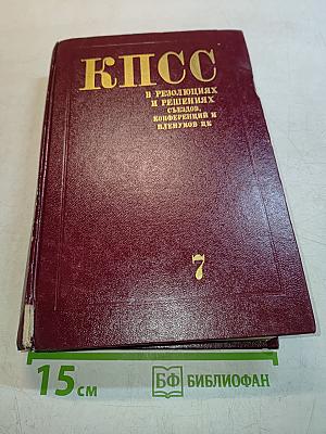 КПСС в резолюциях и решениях съездов, конференций и пленумов ЦК. Том 7