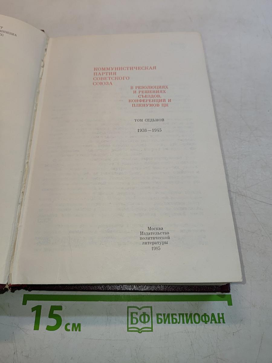 КПСС в резолюциях и решениях съездов, конференций и пленумов ЦК. Том 7