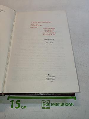 КПСС в резолюциях и решениях съездов, конференций и пленумов ЦК. Том 7