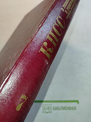 КПСС в резолюциях и решениях съездов, конференций и пленумов ЦК. Том 7