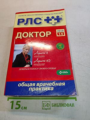 РЛС Доктор. Ежегодный сборник. Общая врачебная практика. 2010