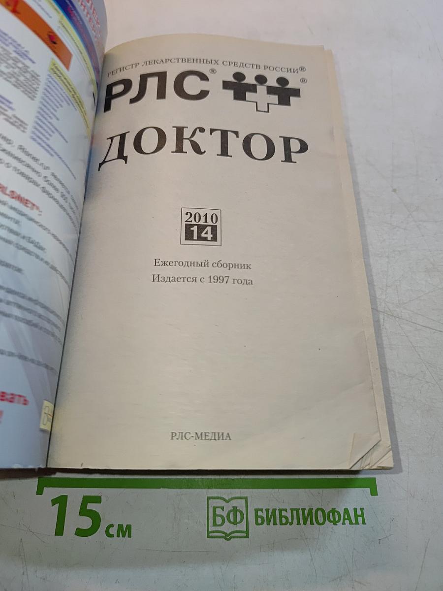 РЛС Доктор. Ежегодный сборник. Общая врачебная практика. 2010