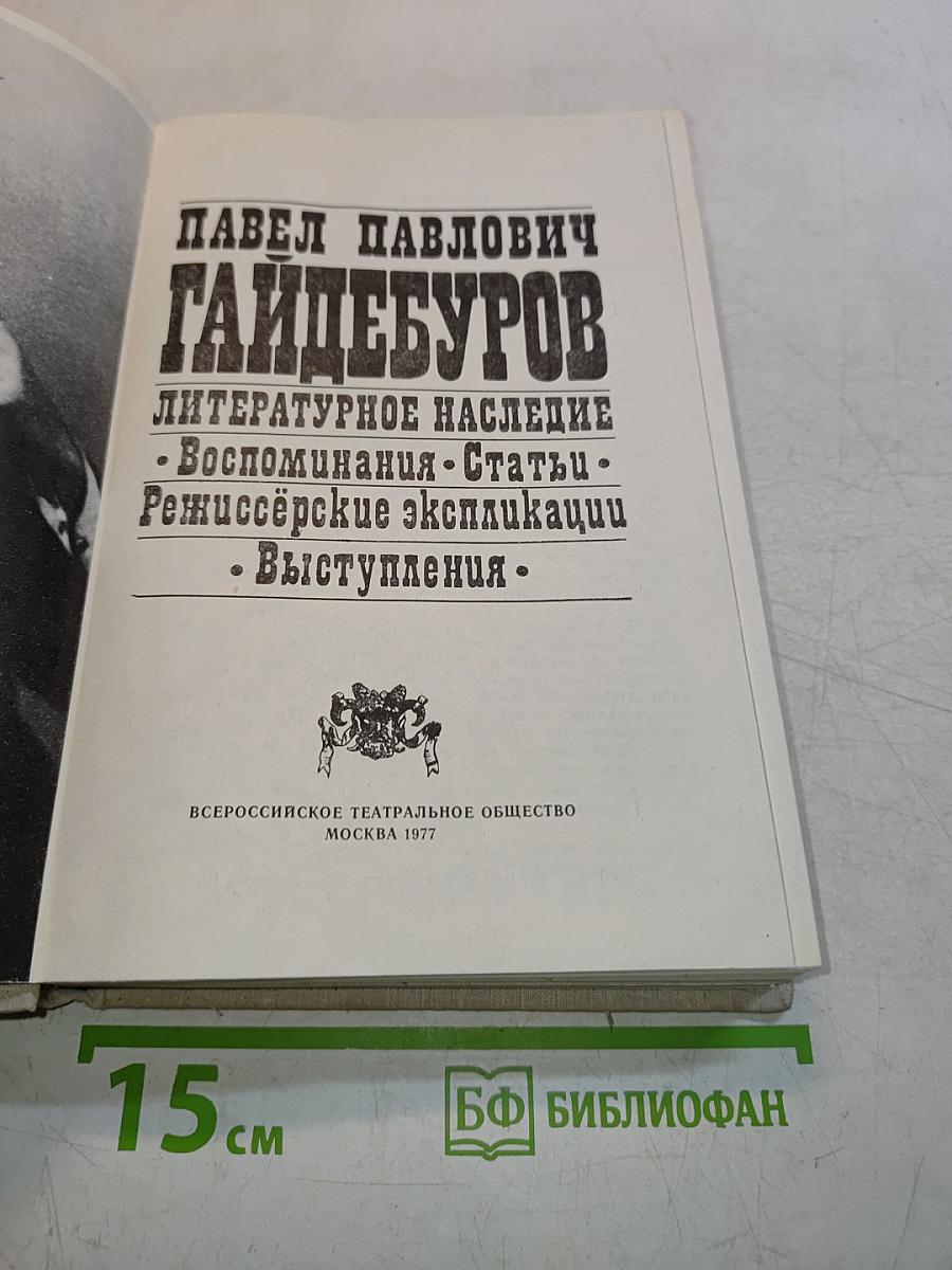 Литературное наследие. Воспоминания. Статьи. Режиссерские экспликации. Выступления.