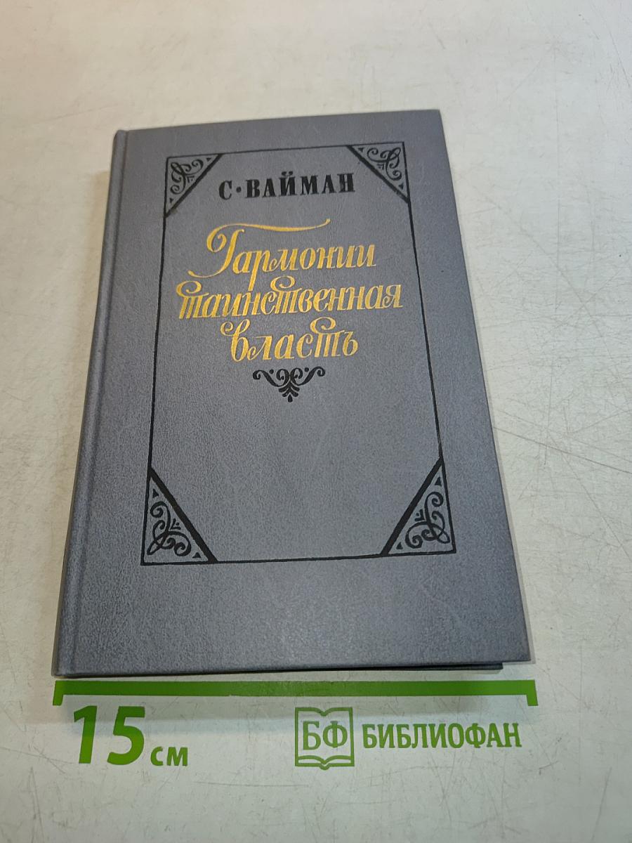 Гармонии таинственная власть