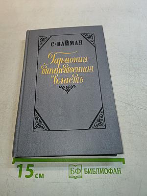 Гармонии таинственная власть
